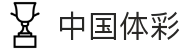中国体彩网_中国体育彩票中心网页版入口
